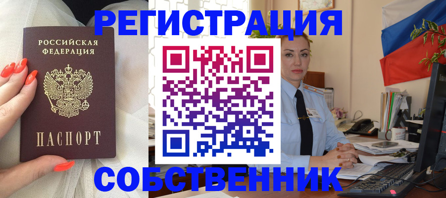 временная регистрация собственник в Боровичах